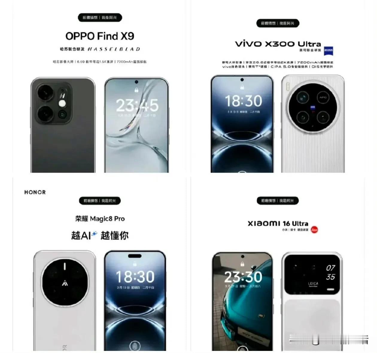 近日，网上曝光了OPPO Find X9， Vivo X300、荣耀Magic8