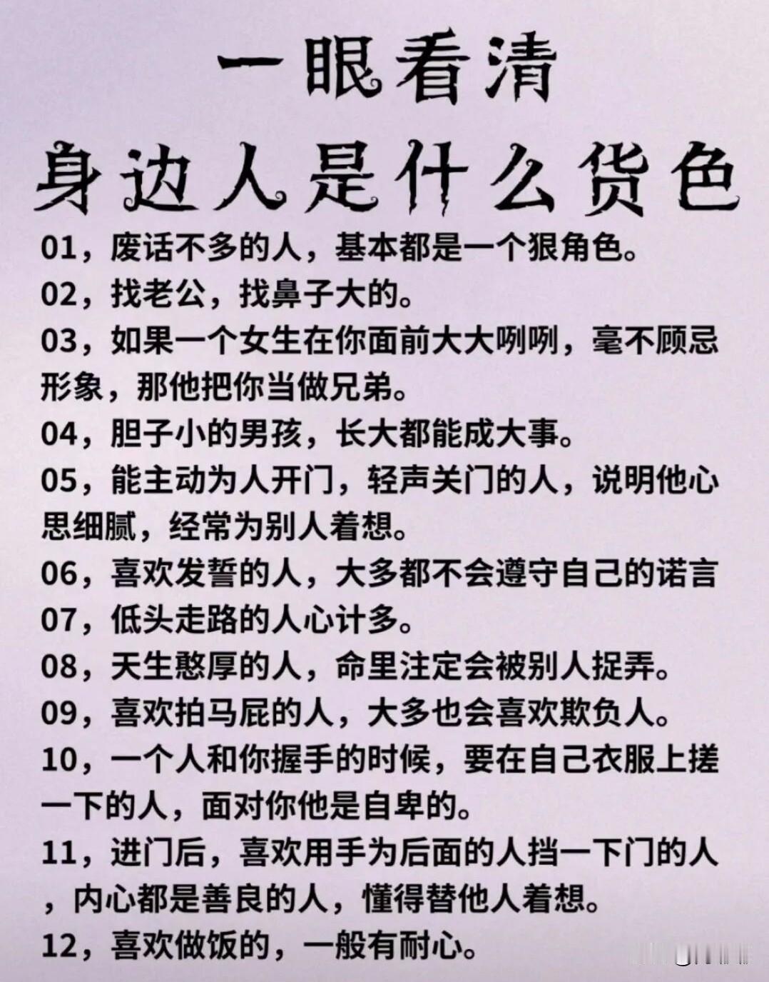 一眼看清身边人是什么货色。[祈祷]我们每天都要跟很多人打交道，有的人一见面就让你