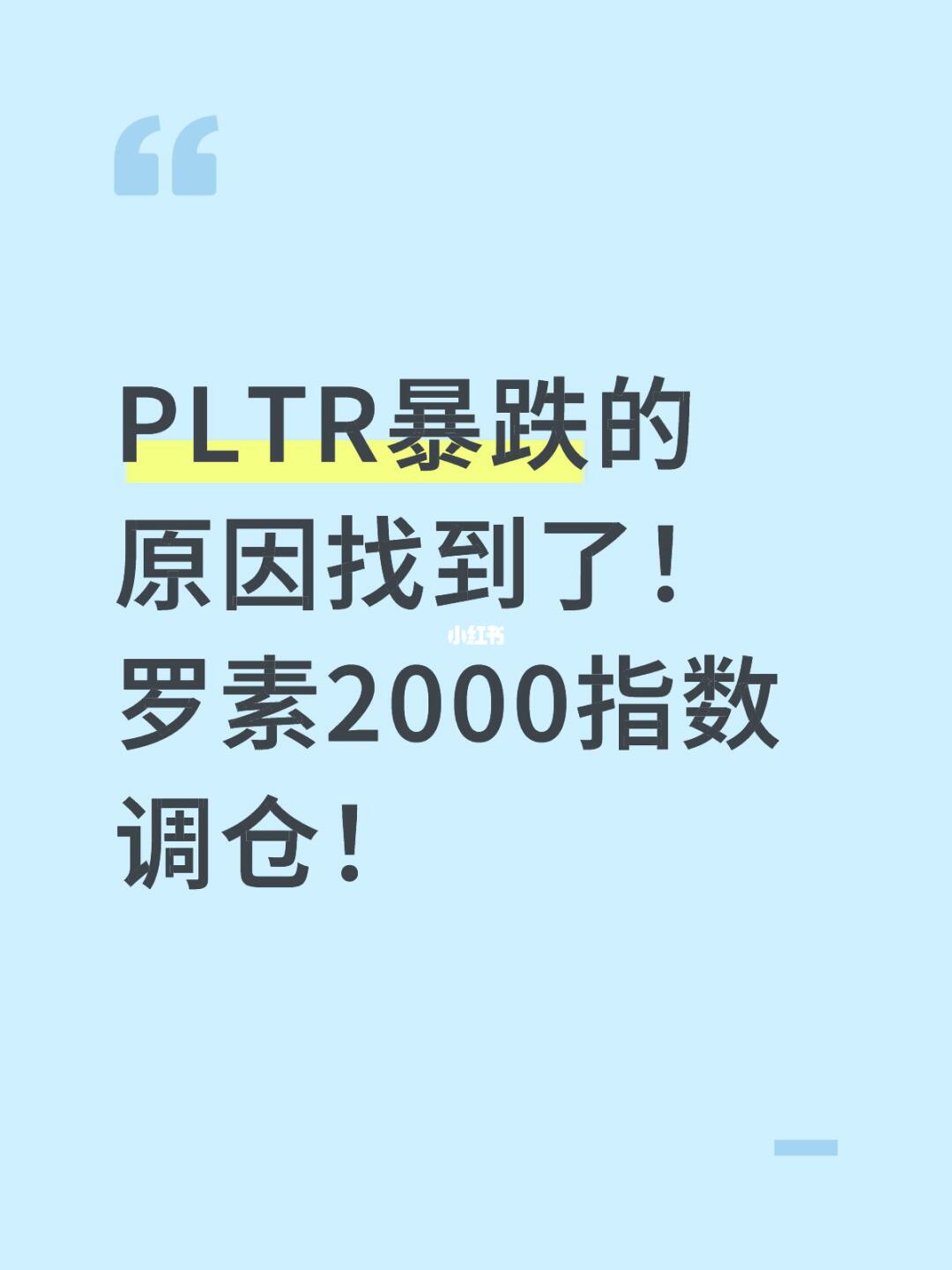 PLTR暴跌的原因找到了！ 	 罗素2000指数调仓！ 	 由于今年P...