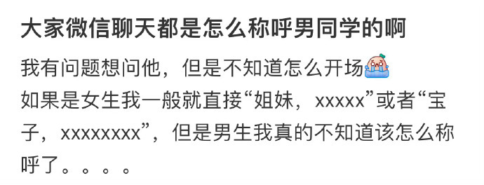 大家微信聊天都是怎么称呼男同学的啊 ​​​