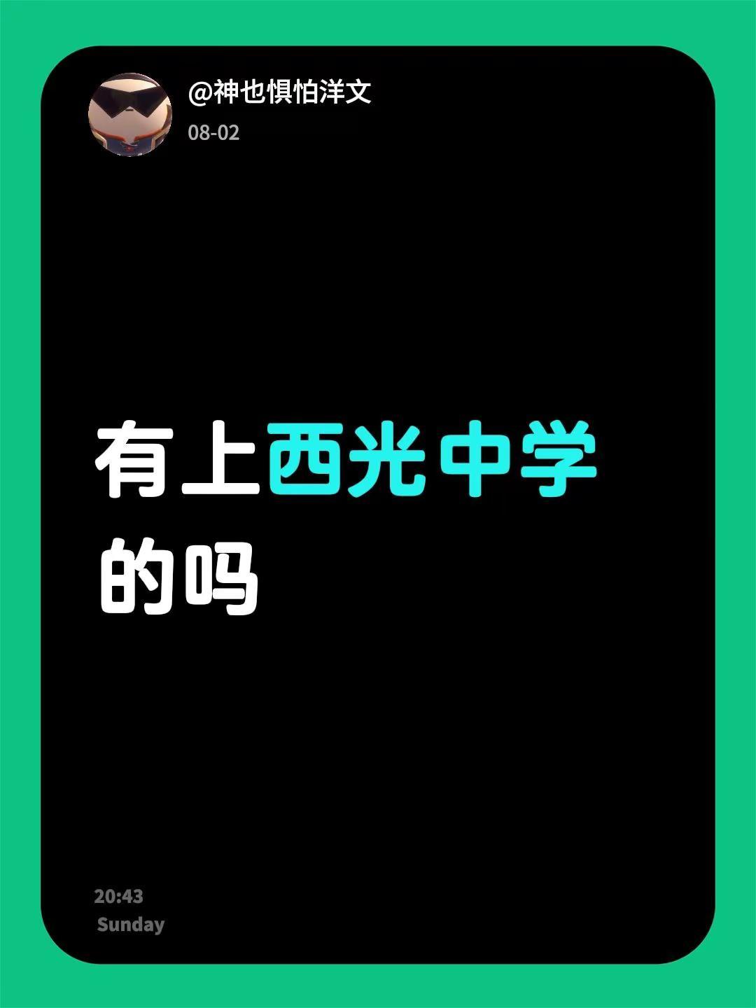 有上西光中学的吗