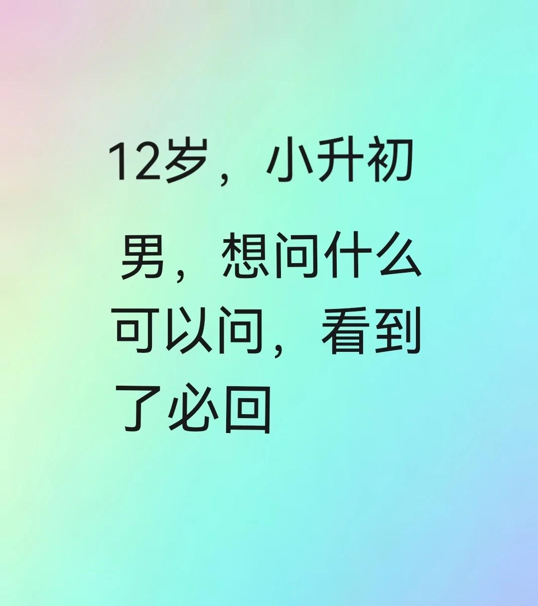 12岁，小升初，男，想问什么可以问，看到了必回