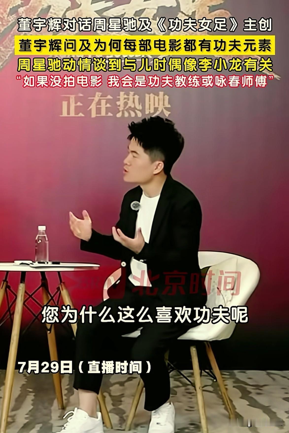 董宇辉：为何每部电影都有功夫元素呢？
周星驰：全部因为李小龙，如果我不是电影导演