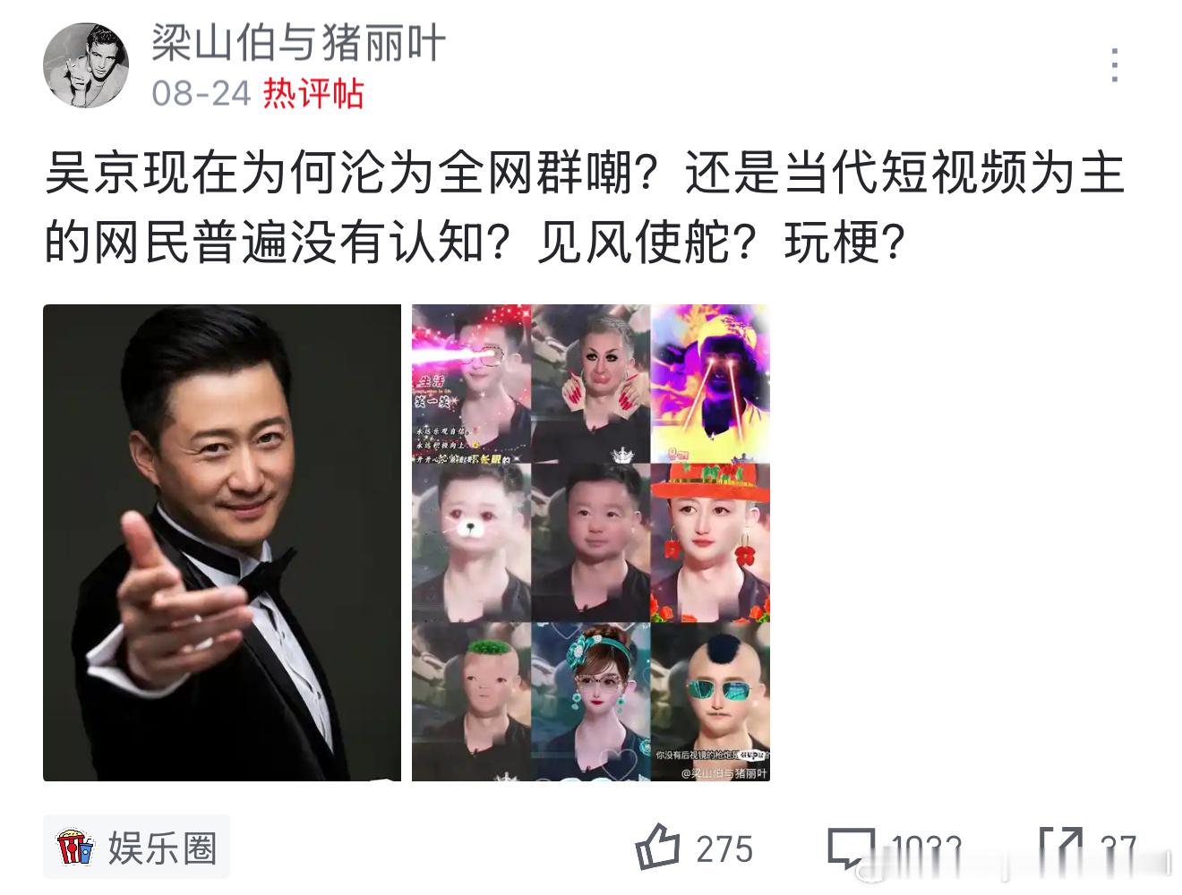 吴京现在为何沦为全网群嘲？还是当代短视频为主的网民普遍没有认知？见风使舵？玩梗？