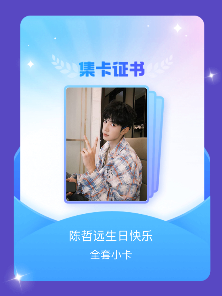 陈哲远 我成功集齐了"陈哲远生日快乐"的全套小卡！快来看看我的卡册吧~点击网页链