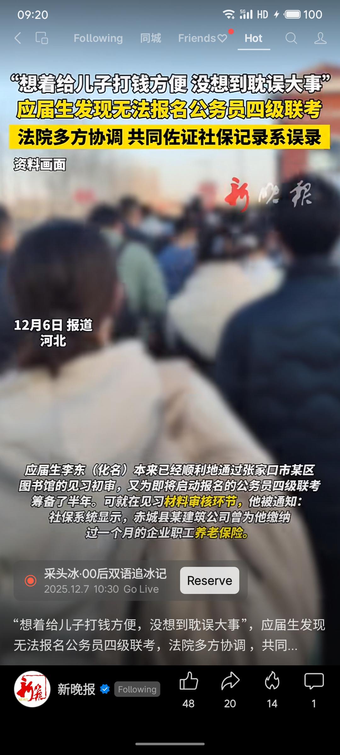 河北应届生李东备考公务员时，因社保系统误录其父所在建筑公司为其缴纳一个月养老保险