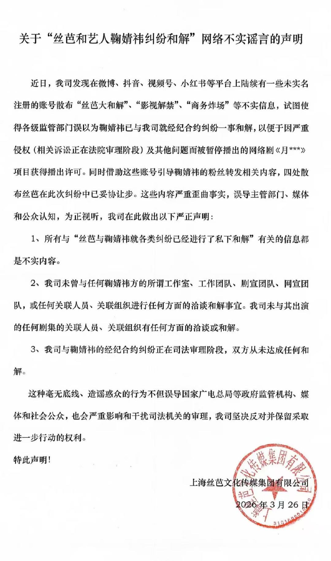 丝芭声明从未与鞠婧祎和解 丝芭辟谣与鞠婧祎和解和解传闻纯属虚构，丝芭发声从未与鞠