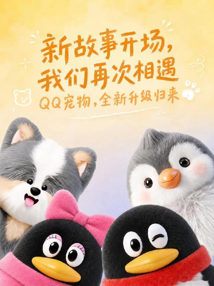 腾讯全新QQ宠物上线 停运8年的QQ宠物今天在手机QQ正式回归了。新版全面3D化