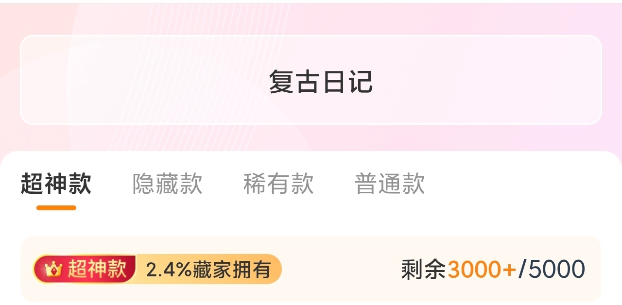 复古日记超神居然还有三千 