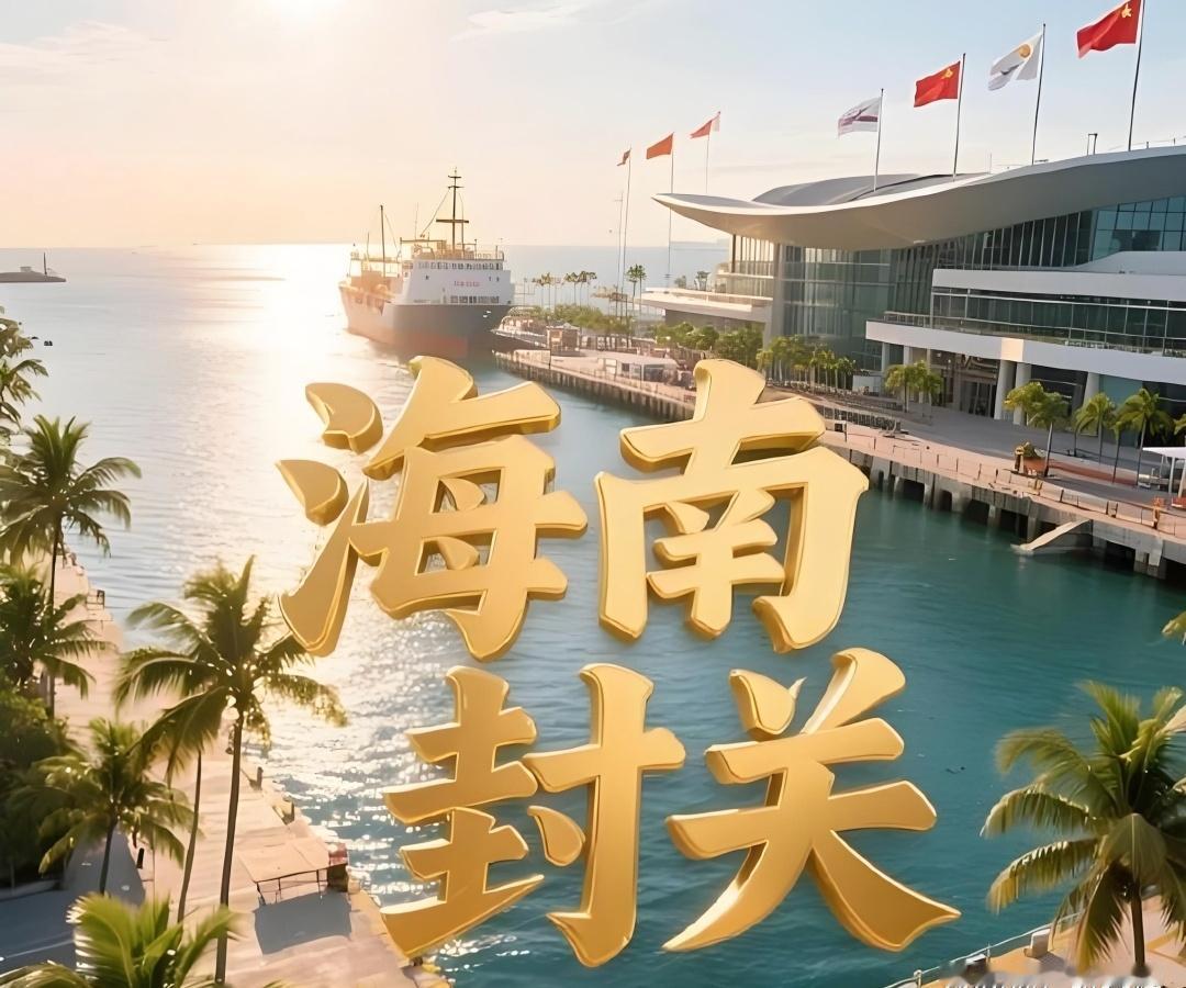 海南封关对新加坡的传统中转与加工贸易优势形成竞争，但不是就会断了新加坡的財路。我