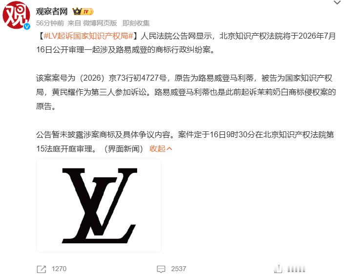 LV起诉国家知识产权局 人民法院公告网信息：北京知识产权法院 7 月 16 日 