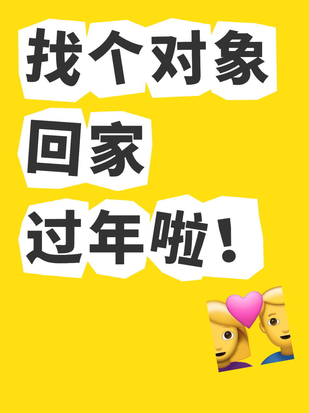 第一批听从父母愿望回家相亲的人 深有感触现在年纪大了回老家就容易被催婚，但是现在