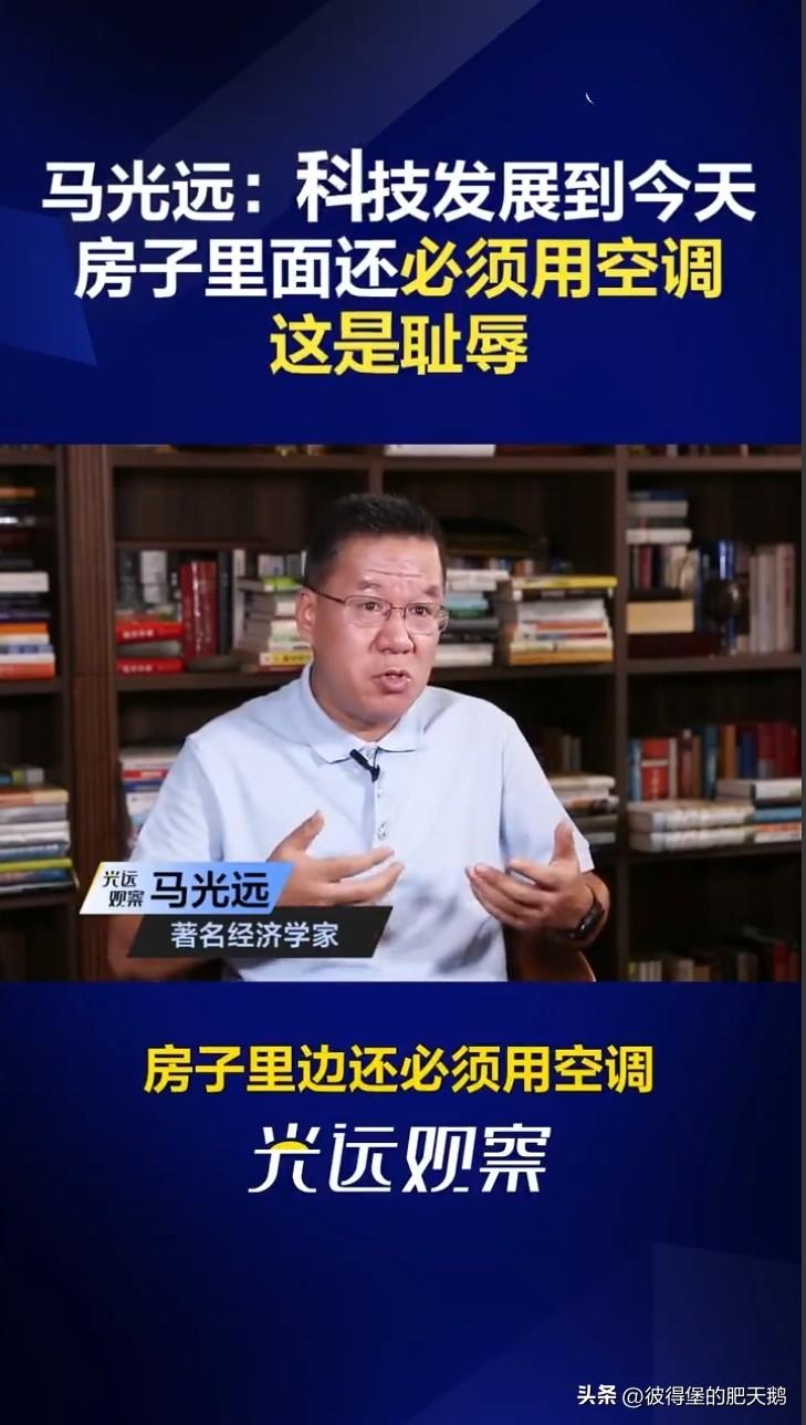 马光远：科技发展到今天房子里面还必须用空调，这是耻辱，欧洲很多房子家里根本不用空