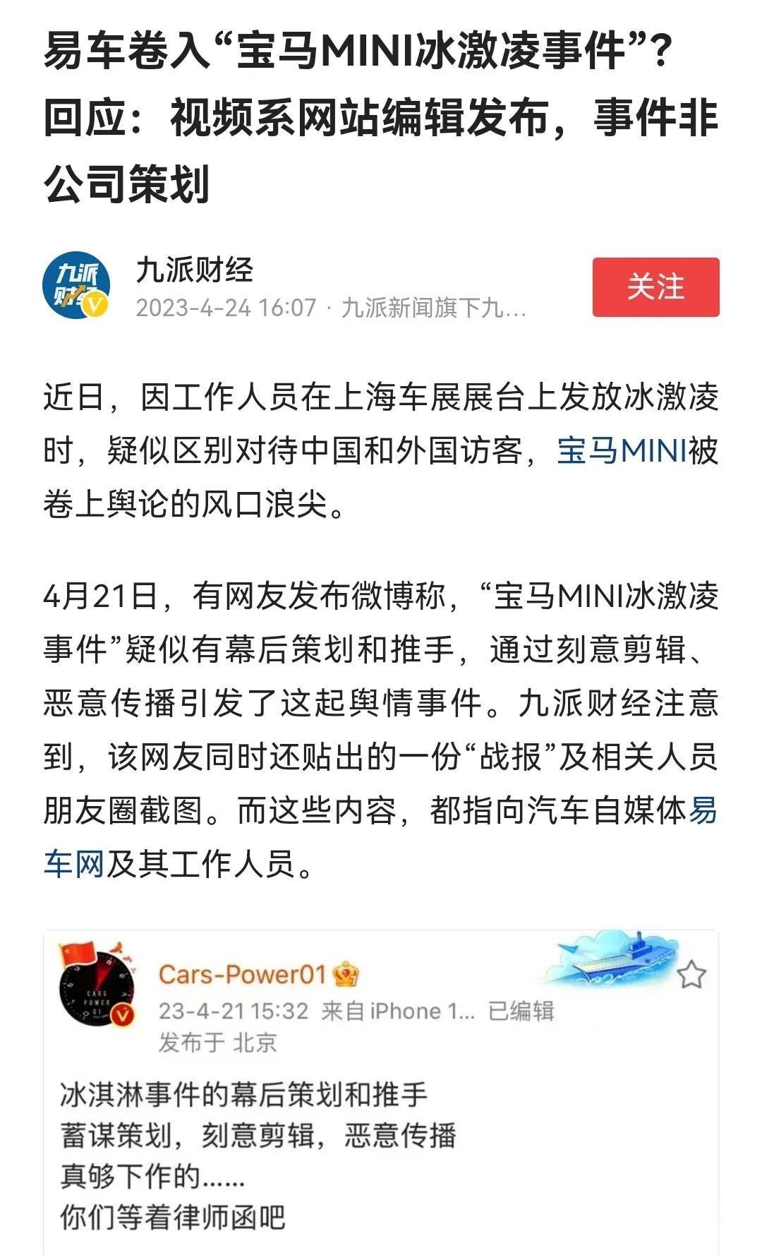 上海国际车展上，宝马mini事件，逐渐演变成一场舆论公关战。这下可好，“易车网”