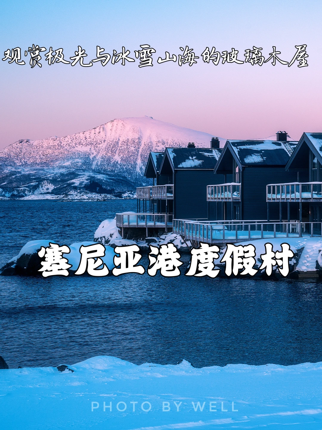 塞尼亚港度假村——观赏极光与冰雪山海的玻