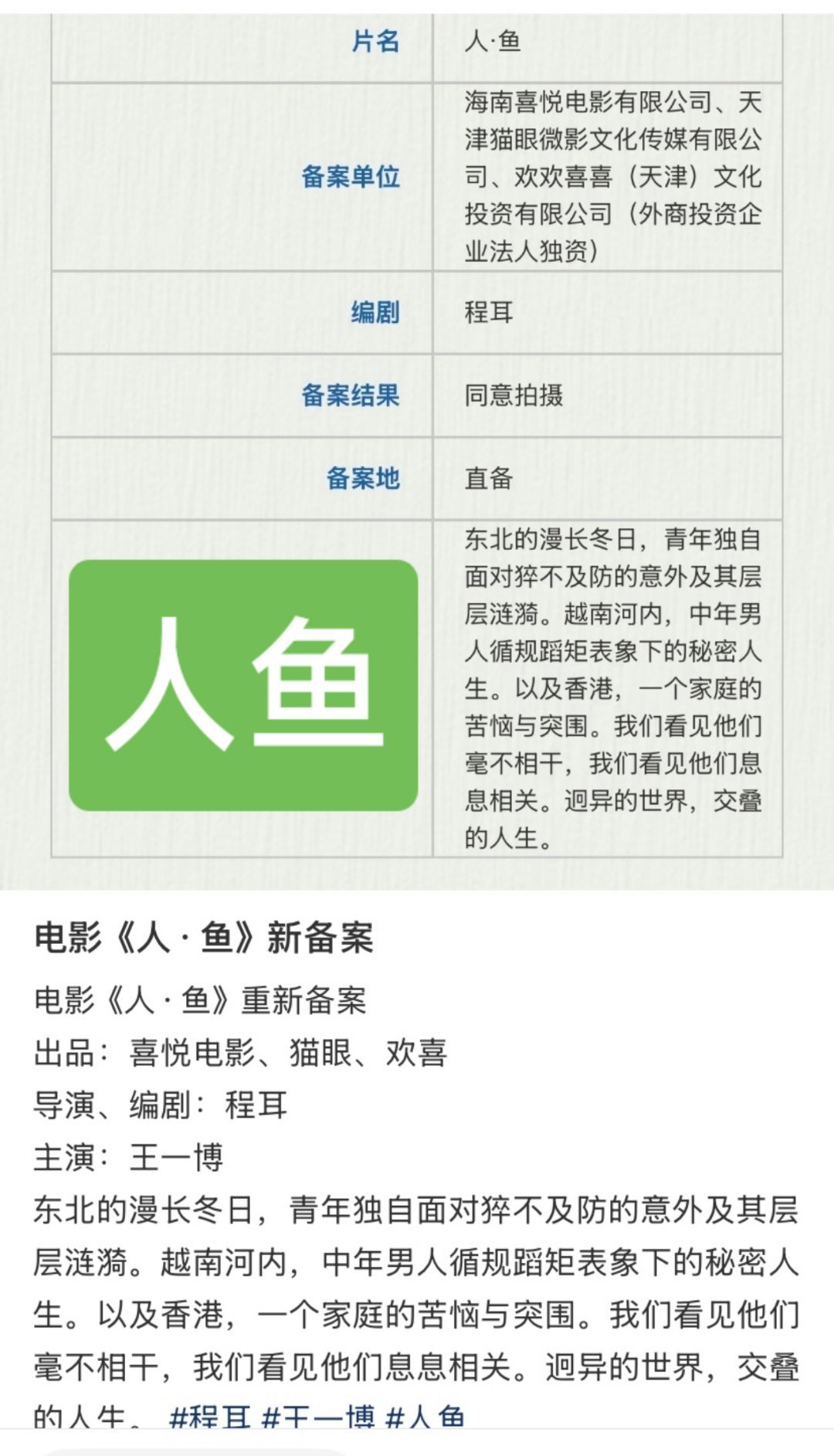 王一博电影《人鱼》重新备案了，看到文艺工作者在一丝不苟的工作，真为他们开心。