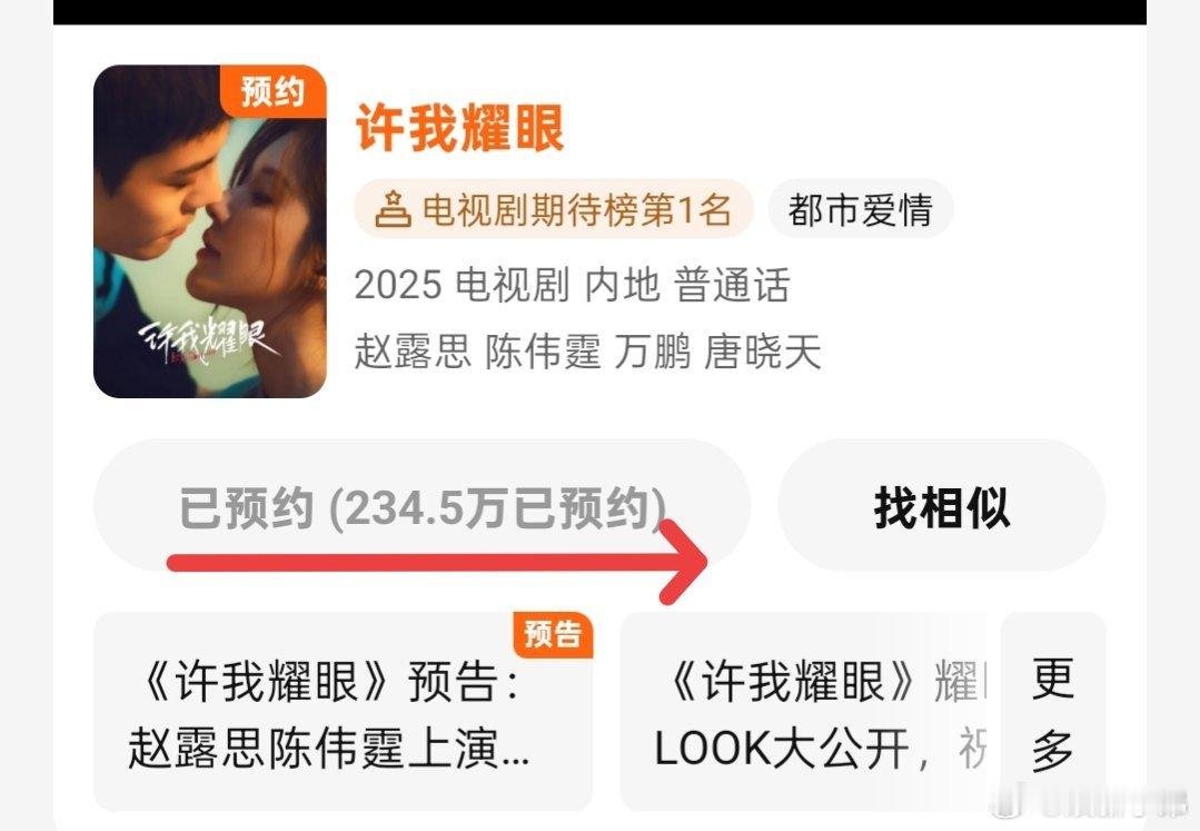 赵露思的《许我耀眼 》预约人数突破234.5万啦今天你预约《许我耀眼》了吗？赵露