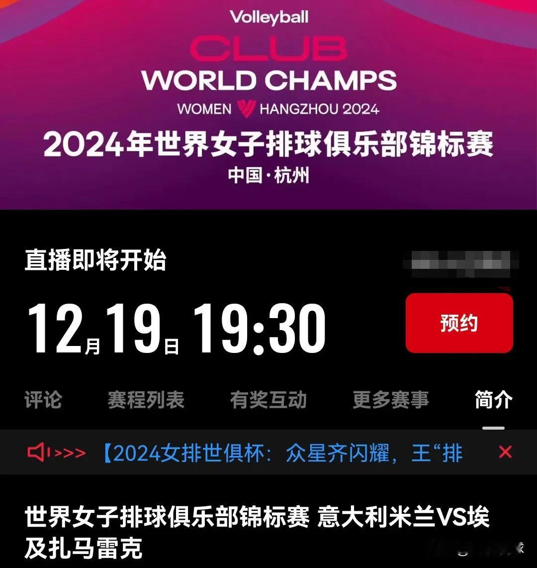 2024年女排世俱杯12月19日央视只安排了一场比赛的现场直播？！

根据CCT