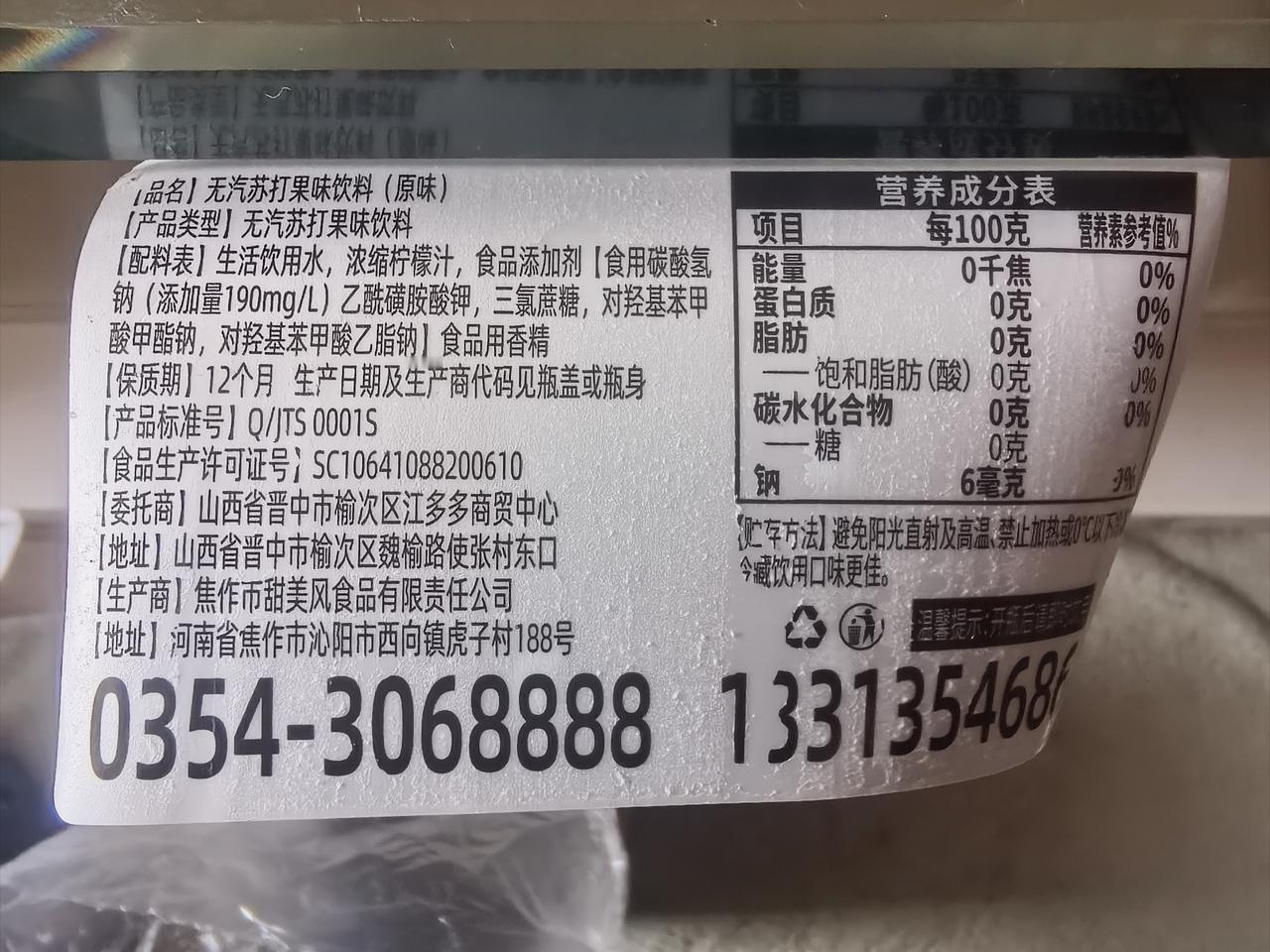 榆次有个魏榆饮料哥
他目前已注册R商标，大规摸在卖河南代工的苏打水。
这苏打水，