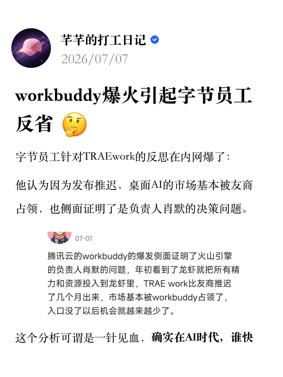 workbuddy爆火引起字节员工反省