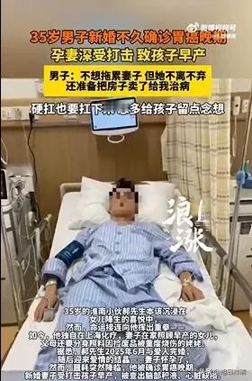 36岁安徽男子新婚不久确诊胃癌晚期提离婚，妻子却选择卖房为他治病；当事人选择直播
