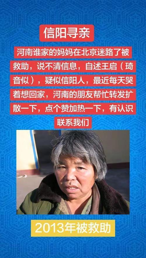 好事成真。上热门 河南谁家的妈妈在北京迷路了被救助，说不清信息，自述王启（琦音似