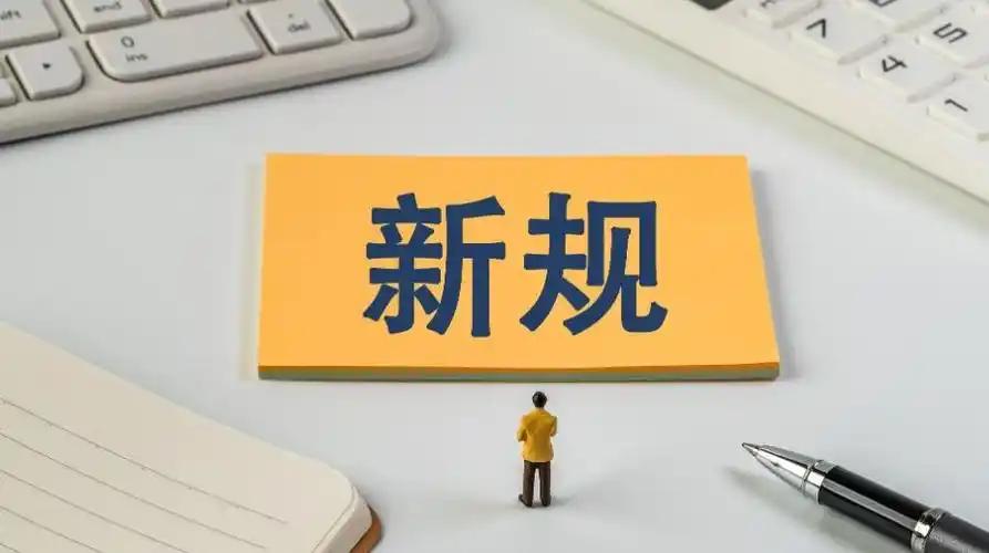 9月起，你的钱袋子、住房、出行和上网体验，都将迎来新变化，这些新规与你息息相关。
