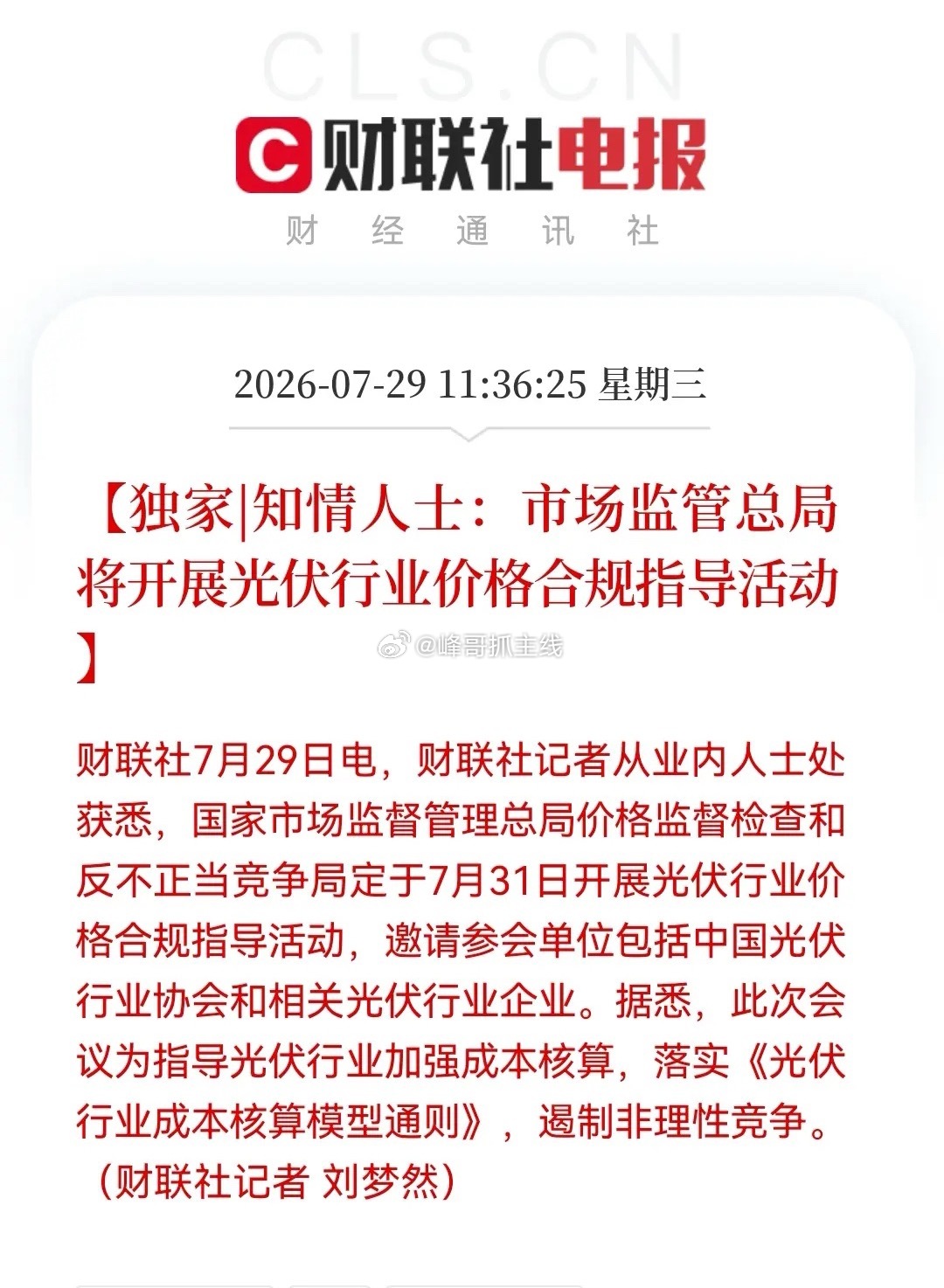 利好？大利好！刚刚光伏反内卷迎来最强音，下午光伏要大爆发了，准备好麻袋吧！消息上