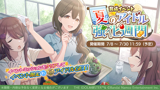 偶像大师闪耀色彩 【活动】育成活动「夏季偶像強化週間」开始了~开催时间：2026