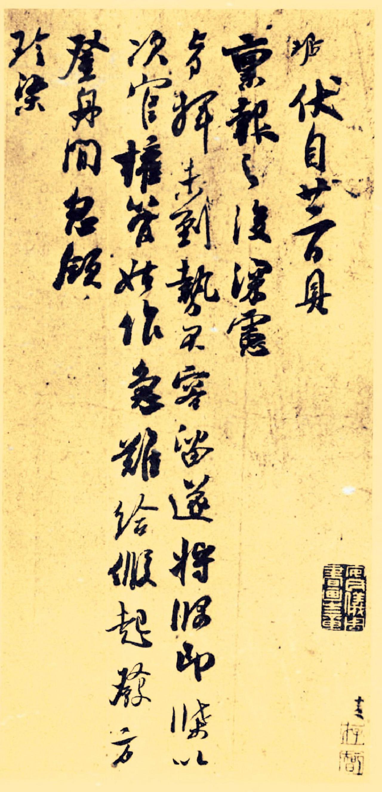 吴琚行书伏自帖书法欣赏