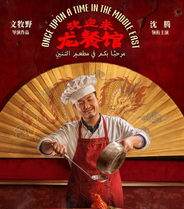 电影《欢迎来龙餐馆》8月11日上映。 不出意外的话这部电影应该能卖爆。 不仅有沈