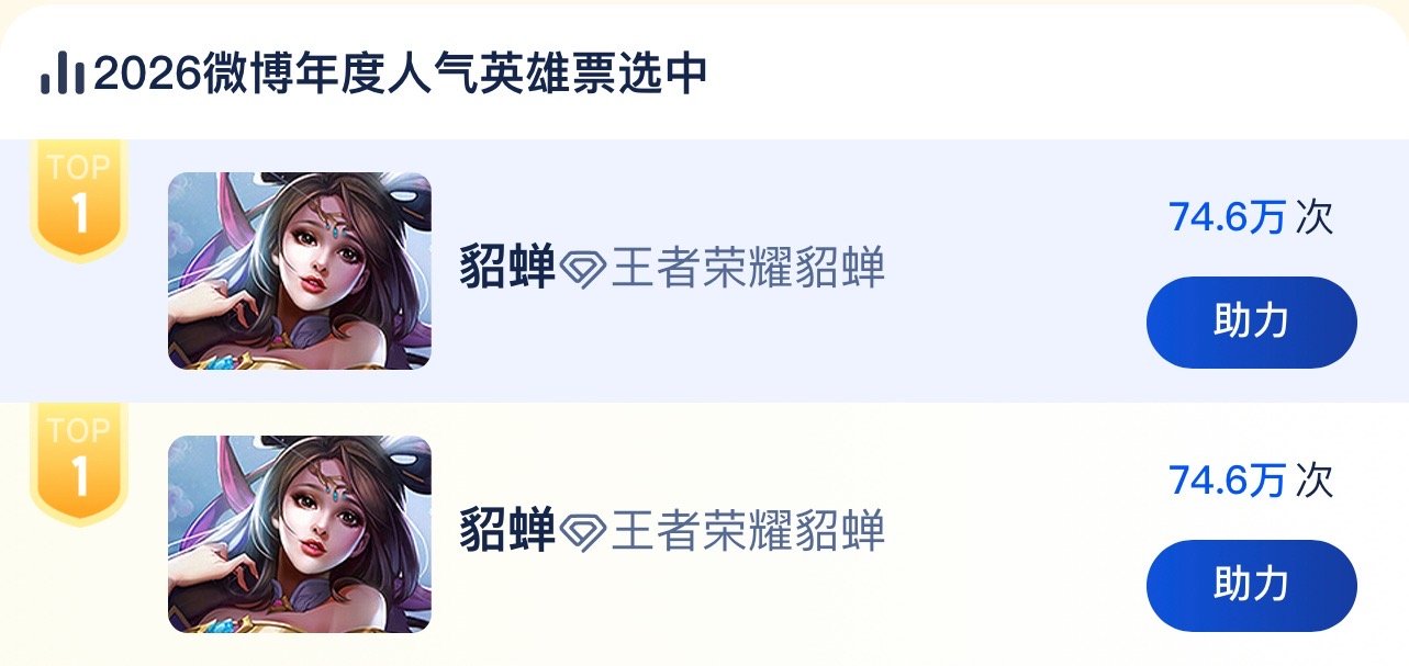 王者荣耀貂蝉[超话]  现在快九点了，大家应该都在刷手机吧？所以切号切号，投票投