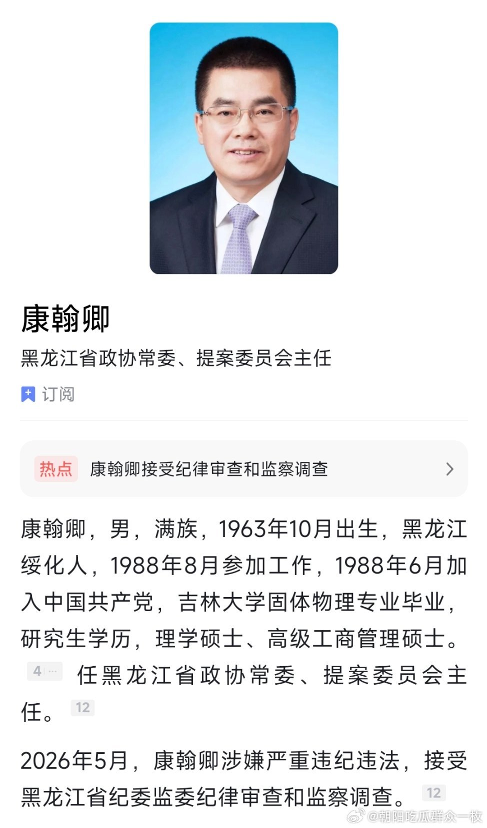 黑龙江省政协常委、提案委员会主任康翰卿接受纪律审查和监察调查。他曾任哈尔滨常务副