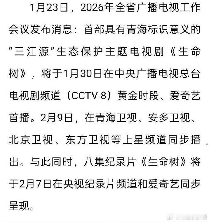 生命树确定多平台上星播出计划，杨紫生命树 2 月 9 日多频道上星，生命树 2 
