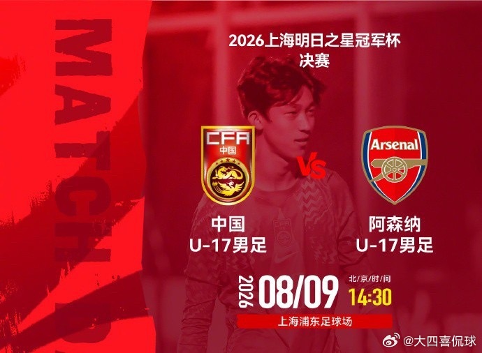 官方：明日之星冠军杯决赛因台风取消，U17国足与阿森纳并列冠军u17国足与阿森纳