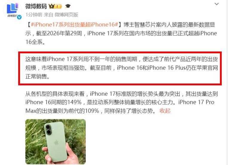 曝iPhone出货量已超iPhone16全系！产业链消息人士最新透露，截至202
