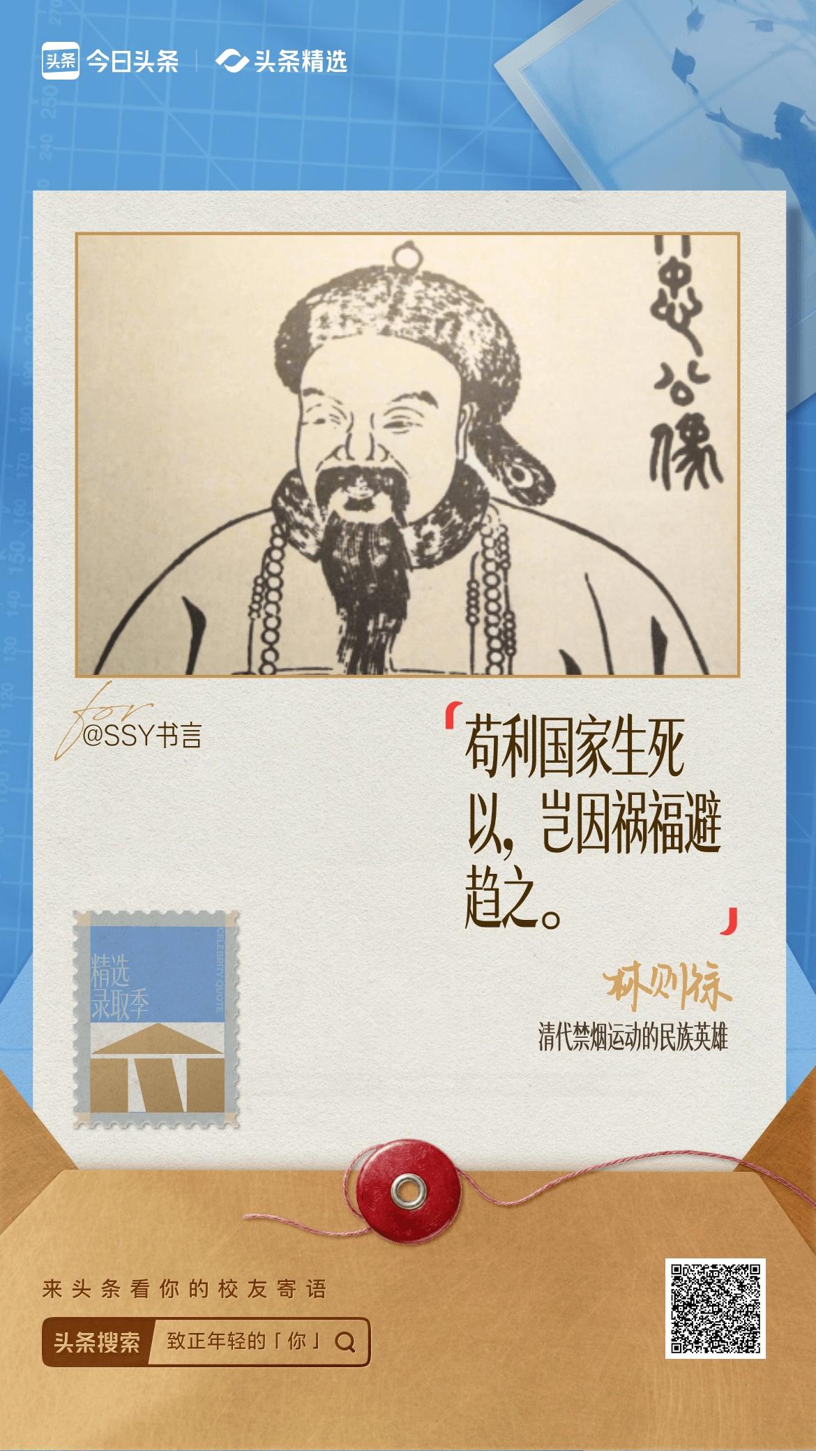 致正年轻的你品读林则徐“苟利国家生死以，岂因祸福避趋之”，内心深受震撼。风雨飘摇