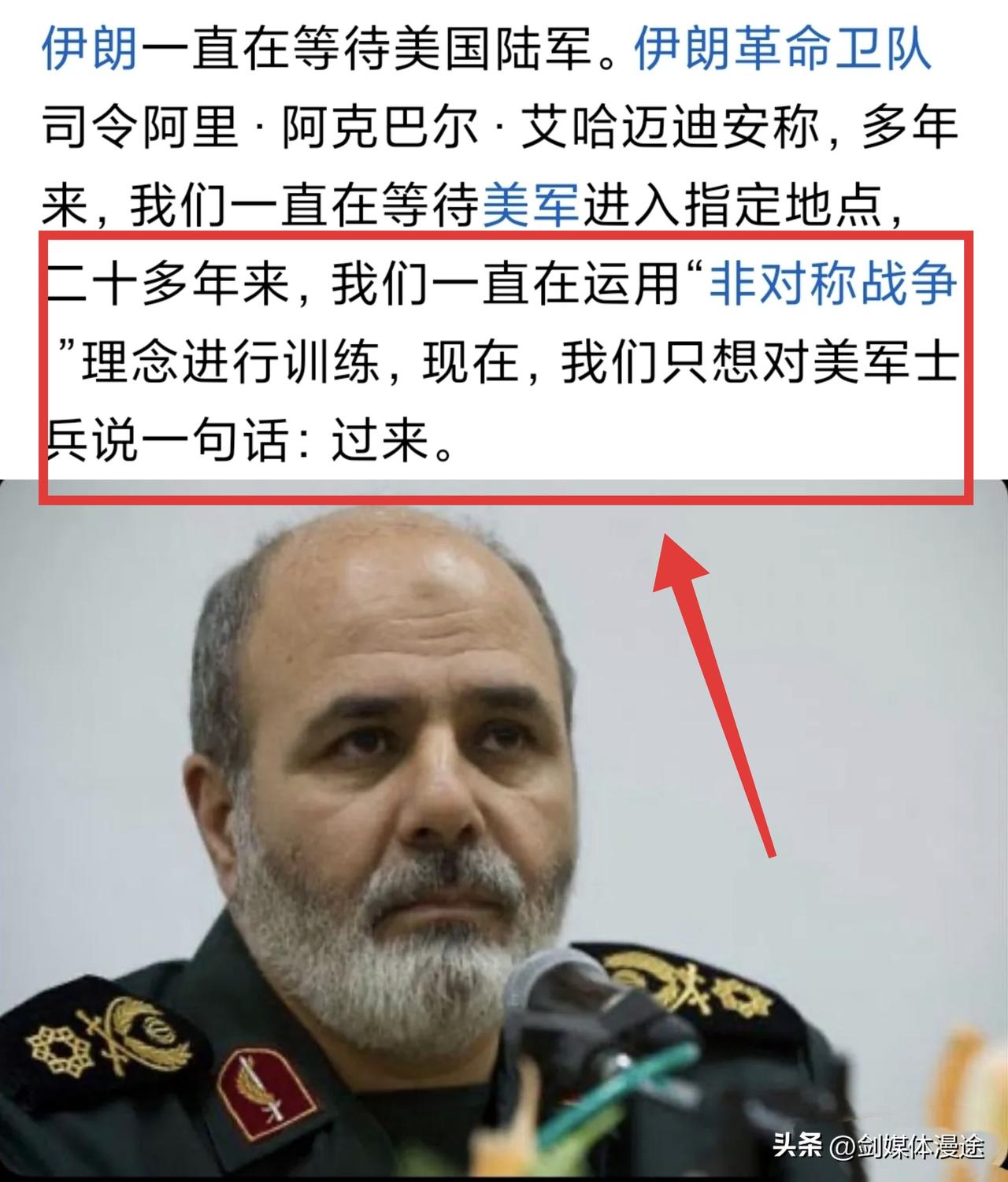伊朗“硬核”呛声：来吧美军！20多年了我们一直等着你们！
 1：伊朗革命卫队司令