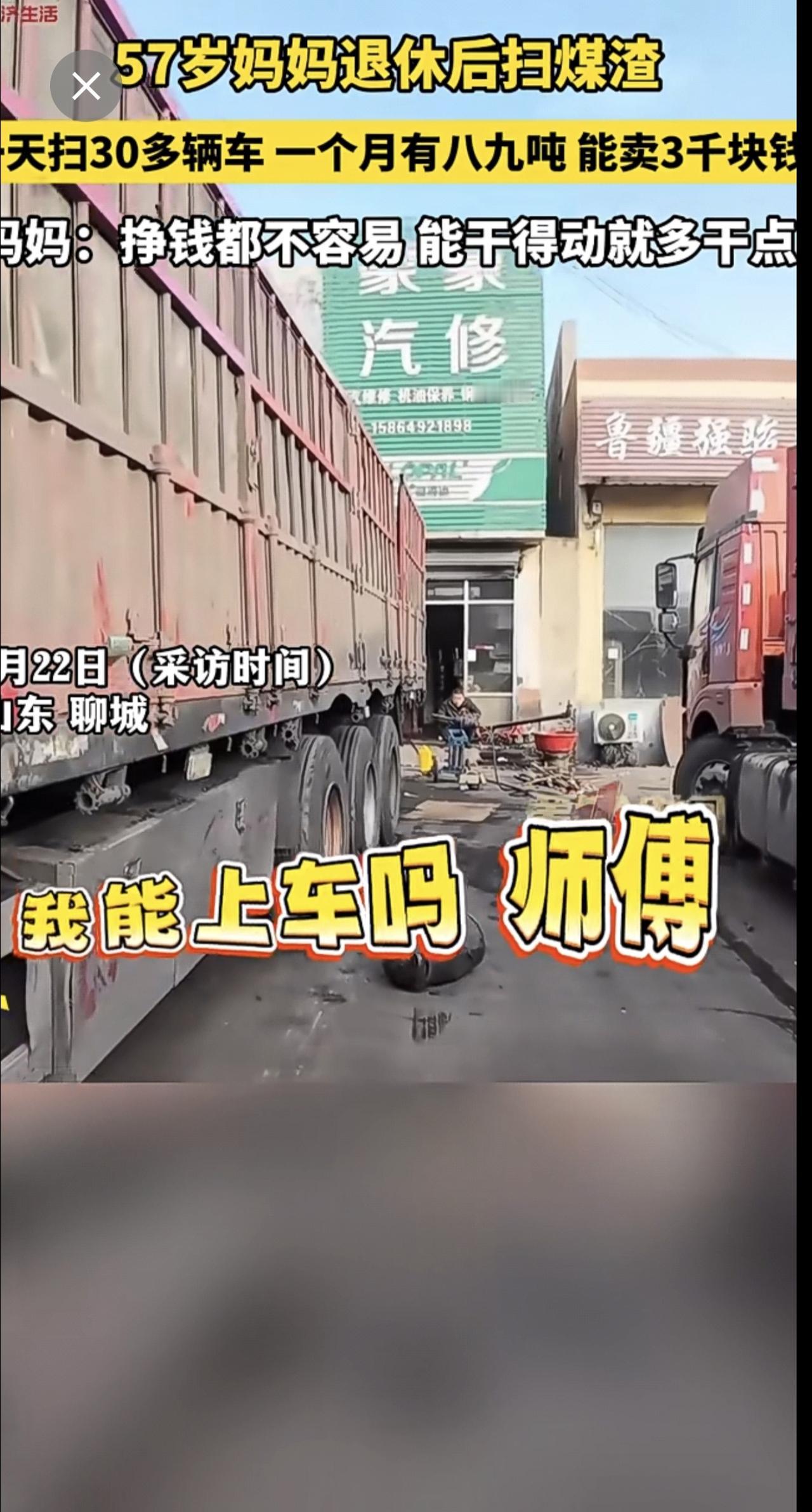 57岁妈妈退休后扫煤渣，一天扫30多辆车 一个月有八九吨 能卖3千块钱。退休生活