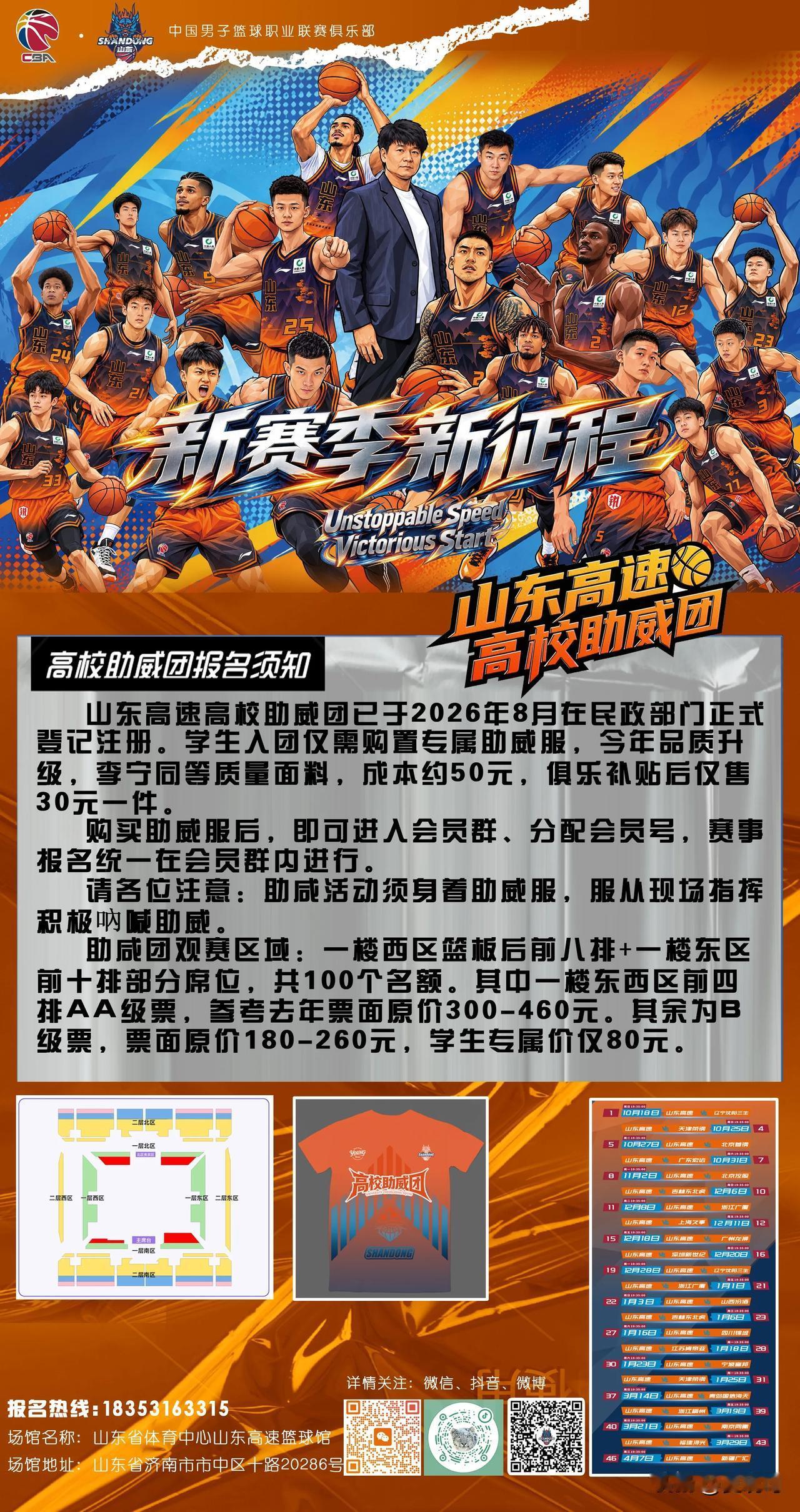 新赛季，新征程，山东高速高校球迷助威团喊你来给球队加油了。