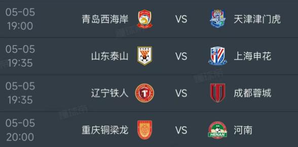 北京时间5月8日，明天的中超第10轮开打，一共安排了4场比赛：

第一场19：0