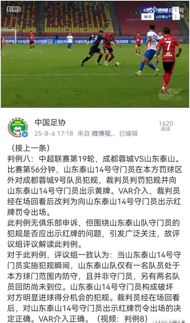 看了一下足协最新裁判评议出炉后的反应，不少山东泰山球迷仍是不服。

对于王大雷在