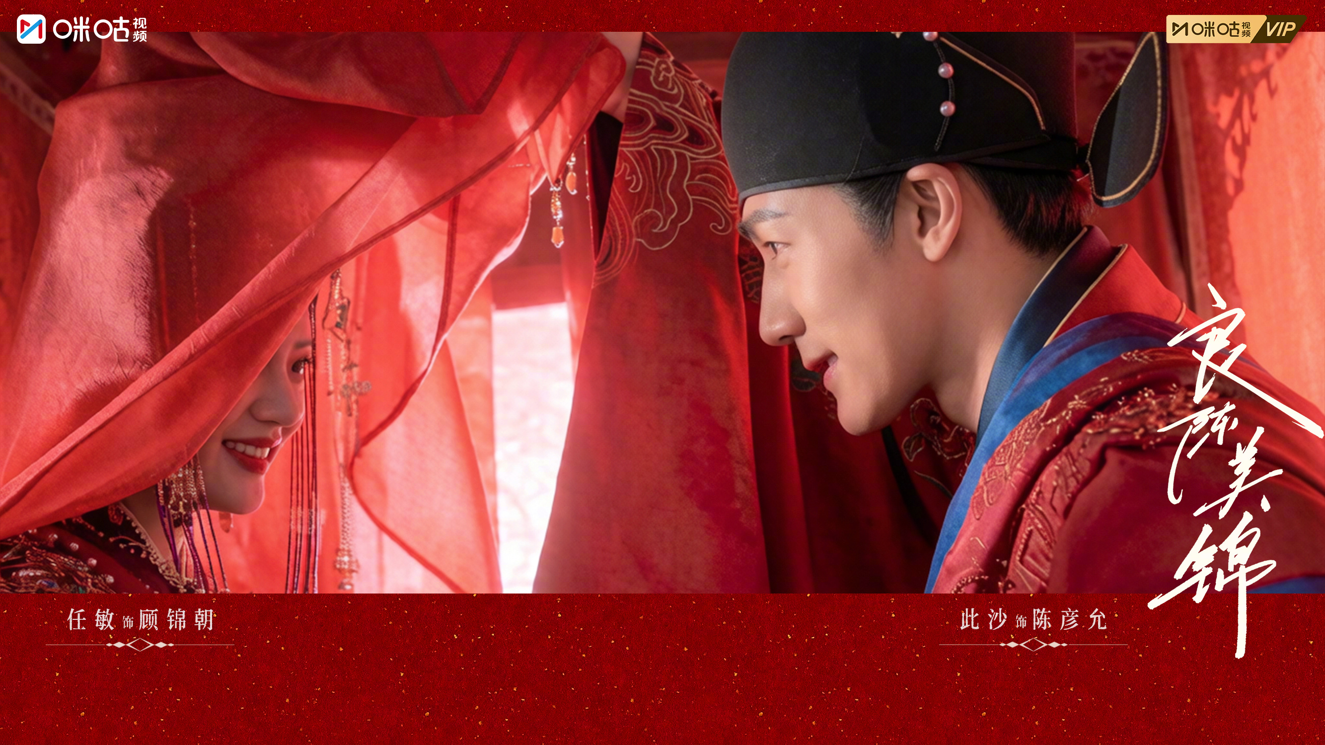 #上咪咕看良陈美锦# 【真看美了】红妆映初心，相守共赴余生。此刻，朝姐儿和三爷的