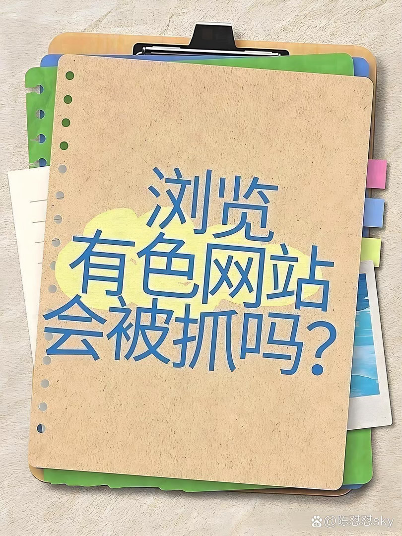 浏览色情网站是违法的行为，是会被抓的 