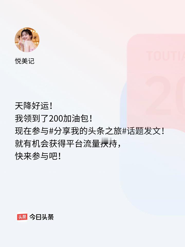 天降好运！我领到了200加油包！现在参与话题发文，就有机会获得平台流量扶持，快来