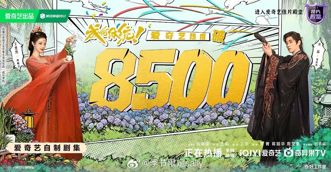 我勒个豆，王楚然丞磊成何体统爱奇艺热度破8500了 