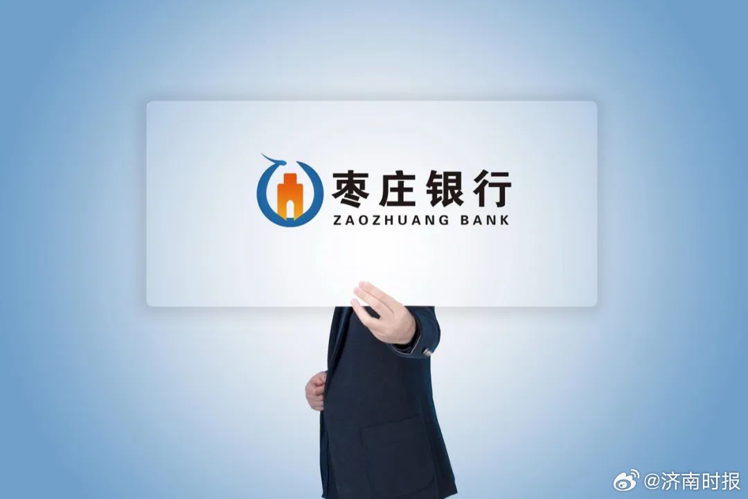 【#枣庄银行董事会成员调整#】近日，枣庄银行股份有限公司（以下简称“枣庄银行”）