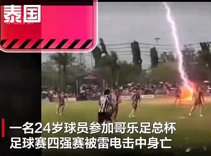 太过诡异！赛场惊雷骤然劈落，24岁足球小将意外陨落！

谁也想不到，一场普通的足