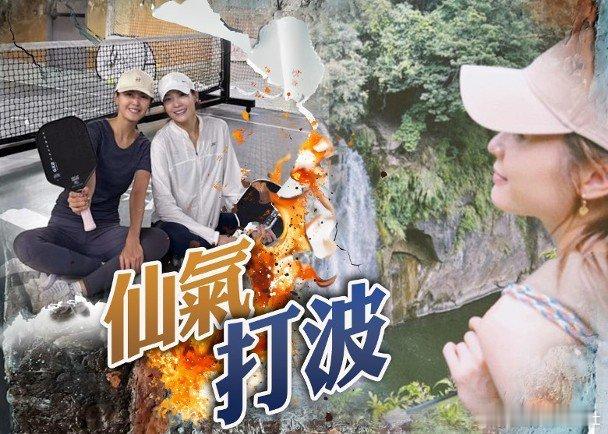 港姐冠軍陳庭欣（Toby）近年「入坑」近日熱爆的新興運動匹克球（Pickleba