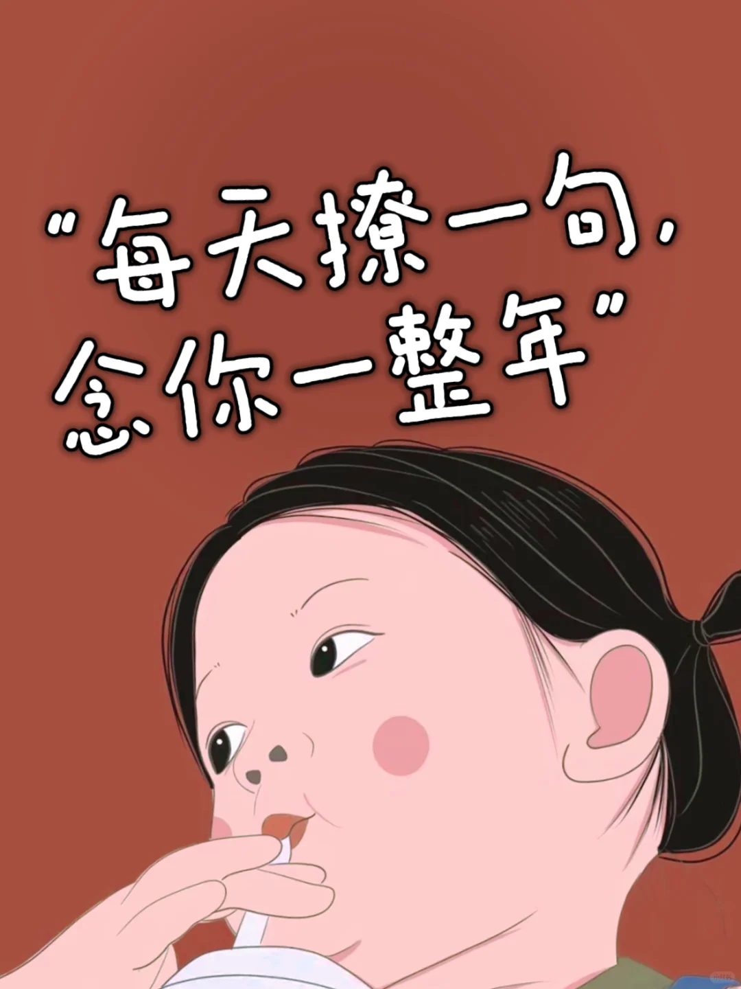 “每天撩一句，念你一整年”🔥